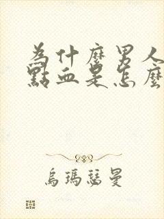 为什么男人尿带点血是怎么回事封面