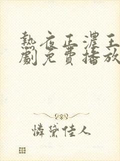 热夜正浓王轩短剧免费播放