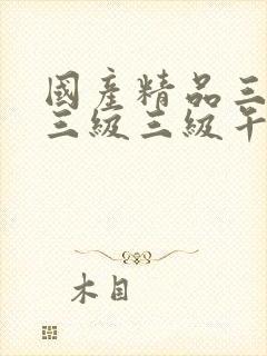 国产精品三级a三级三级午夜在线观看封面