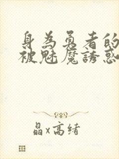 身为勇者的我却被魅魔诱惑最终成为魔王