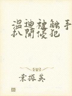 温迪被触手强行扒开侵犯封面