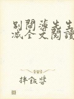 别闹薄先生无删减全文阅读免费笔趣