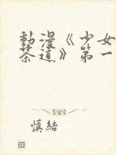 动漫《少女们的茶道》第一集封面