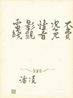 电影情况不妙在线观看免费