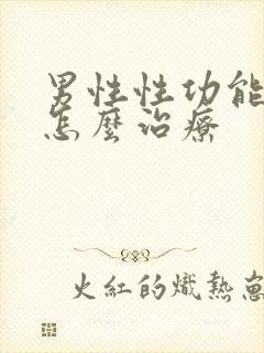 男性性功能下降怎么治疗