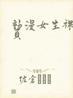 动漫女生裸体网页