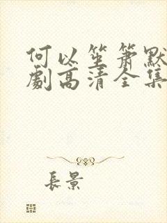 何以笙箫默电视剧高清全集免费播放