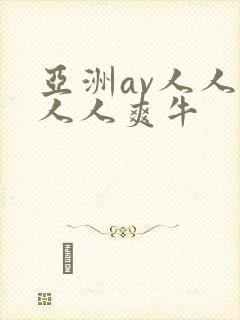亚洲av人人澡人人爽牛