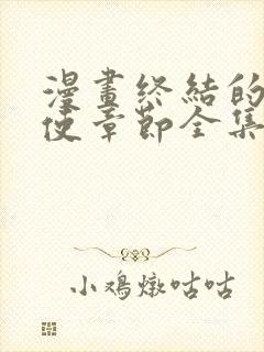 漫画终结的炽天使章节全集免费