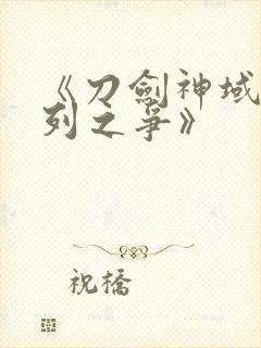 《刀剑神域:序列之争》