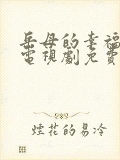 岳母的幸福生活电视剧免费观看