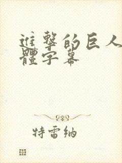 进击的巨人3简体字幕