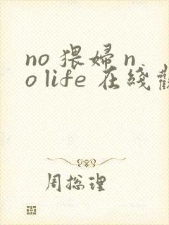 no 猥妇 no life 在线观看封面
