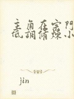 主角在宗门苟着低调修炼小说封面