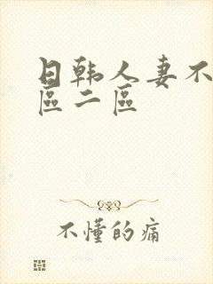 日韩人妻不卡一区二区封面