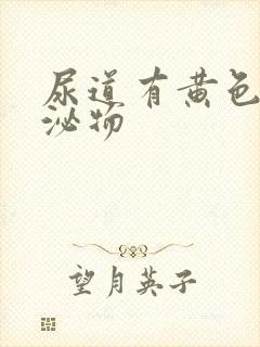 尿道有黄色的分泌物