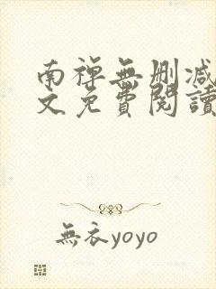 南禅无删减版全文免费阅读