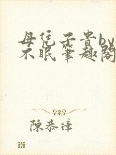 母凭子贵by夏不眠笔趣阁免费阅读全文