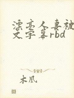漂亮人妻被强中文字幕rbd