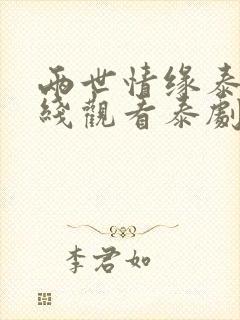 两世情缘泰剧在线观看泰剧网