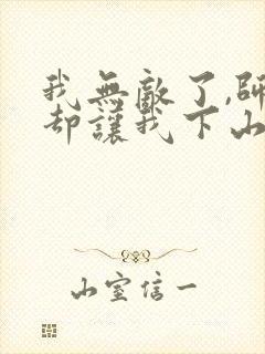 我无敌了,师父却让我下山结婚听说小说封面