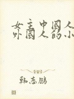 女主中国人男主外国人的小说