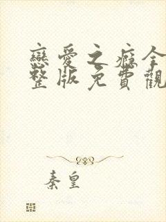 恋爱之瘾全集完整版免费观看