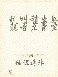 我叫赵出息在线观看免费完整版