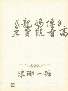 《龙妈传》全集免费观看高清
