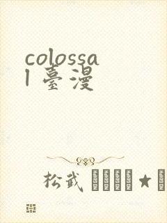 colossal 台漫封面