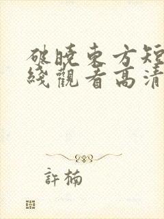 破晓东方短剧在线观看高清完整免费封面