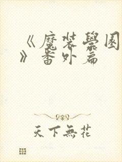 《魔装学园sp》番外篇