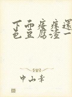 下面瘙痒还有白色豆腐渣一样的分泌物