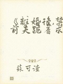 《离婚后,禁欲前夫跪着求复合》简凝傅淮舟