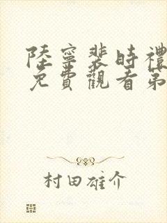 陆宁裴时礼短剧免费观看第30集