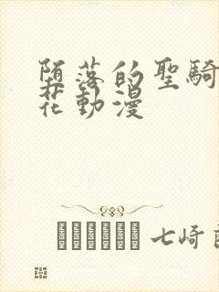 堕落的圣骑士樱花动漫