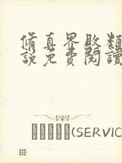 修真界败类的小说免费阅读