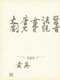 大唐女法医电视剧免费观看完整版