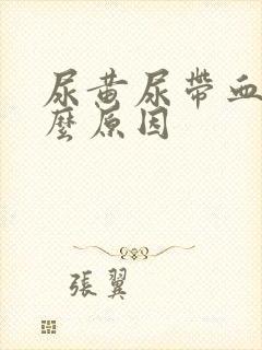 尿黄尿带血是什么原因