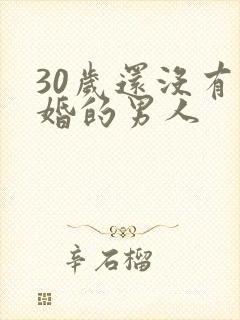 30岁还没有结婚的男人