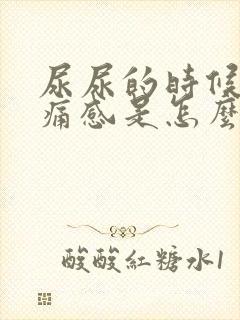 尿尿的时候有刺痛感是怎么回事封面