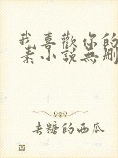 我喜欢你的信息素小说无删减