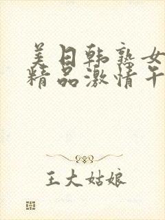 美日韩熟女人妻精品激情午夜影院