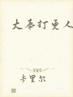 大奉打更人角色