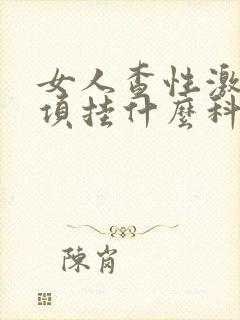 女人查性激素六项挂什么科