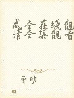 成全在线观看高清全集观看封面