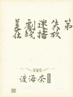 美剧迷失第六季在线播放