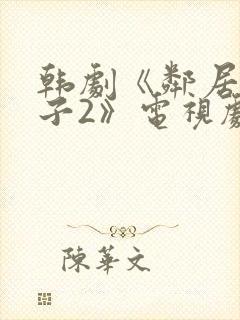 韩剧《邻居的妻子2》电视剧