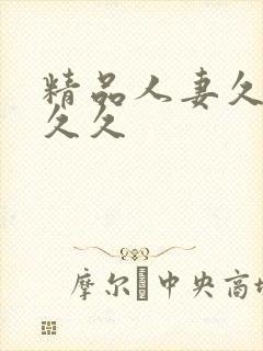 精品人妻久久久久久封面