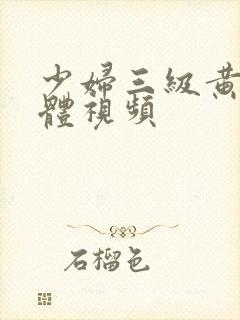 少妇三级黄色裸体视频